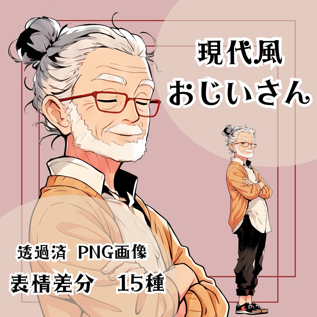 【立ち絵素材 08】現代風おじいさん