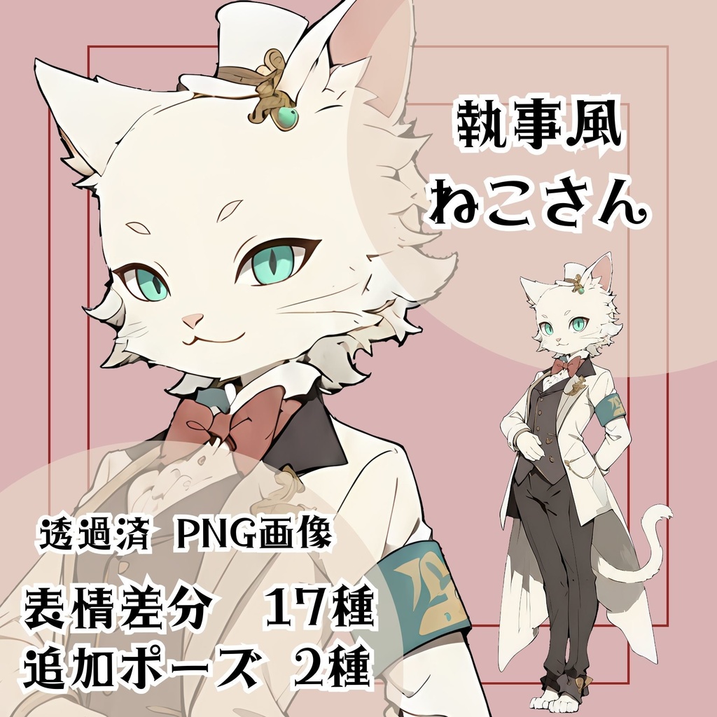 【立ち絵素材 10】執事風ねこさん