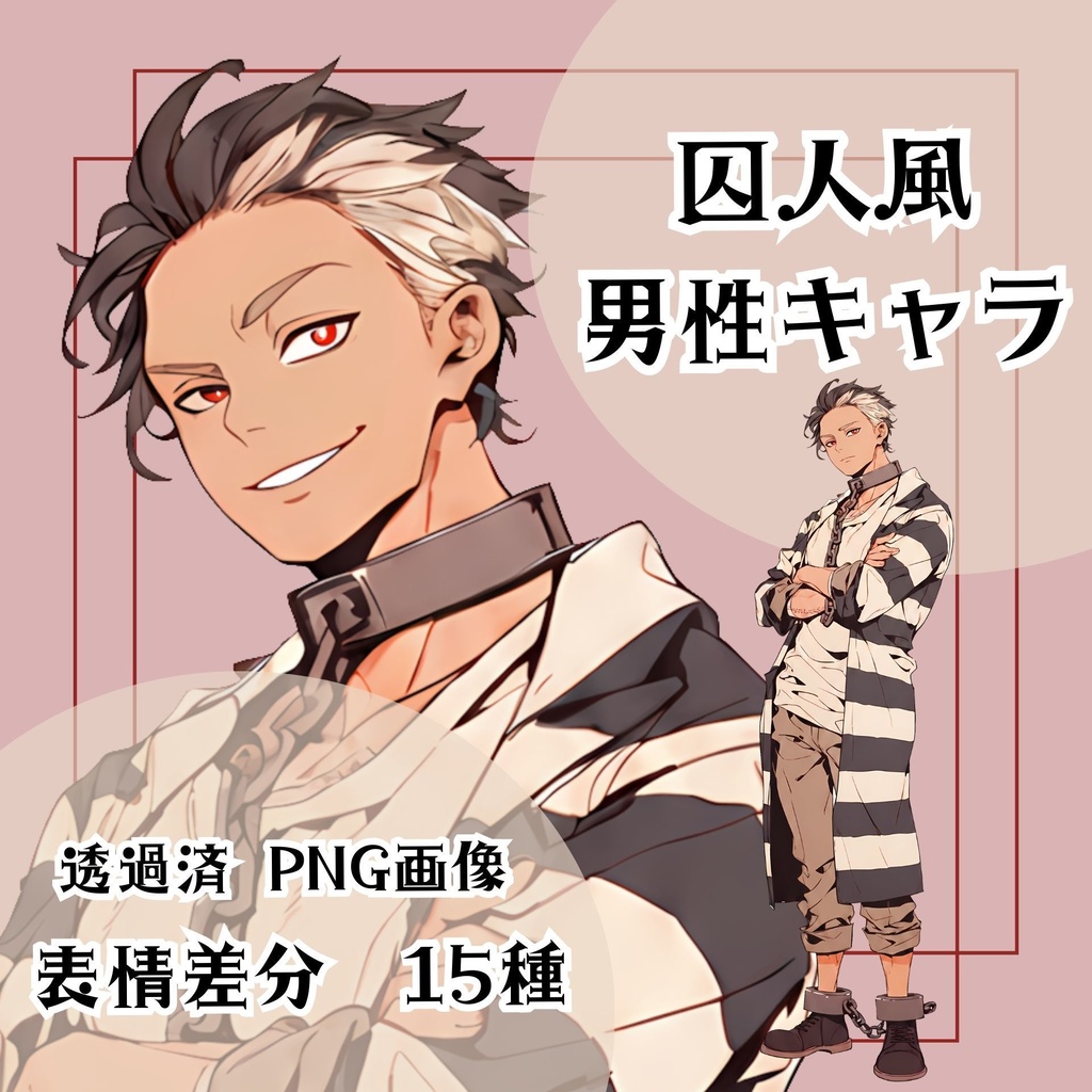 【立ち絵素材 12】囚人風男性キャラ