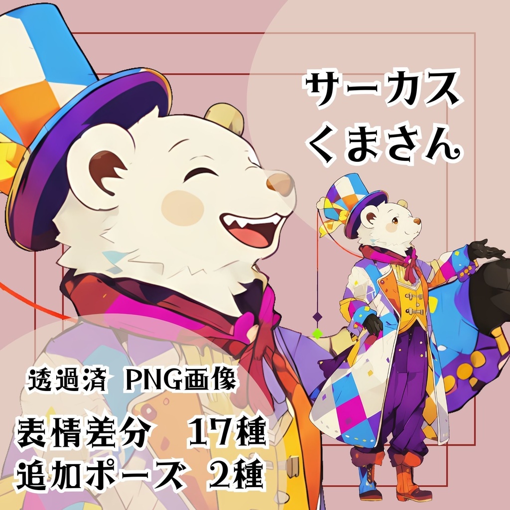 【立ち絵素材 13】サーカスくまさん