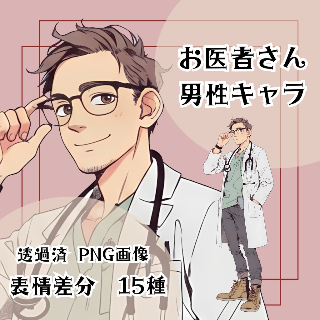 【立ち絵素材 15】お医者さん 男性キャラ