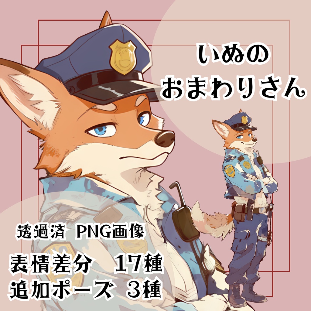 【立ち絵素材 16】いぬのおまわりさん