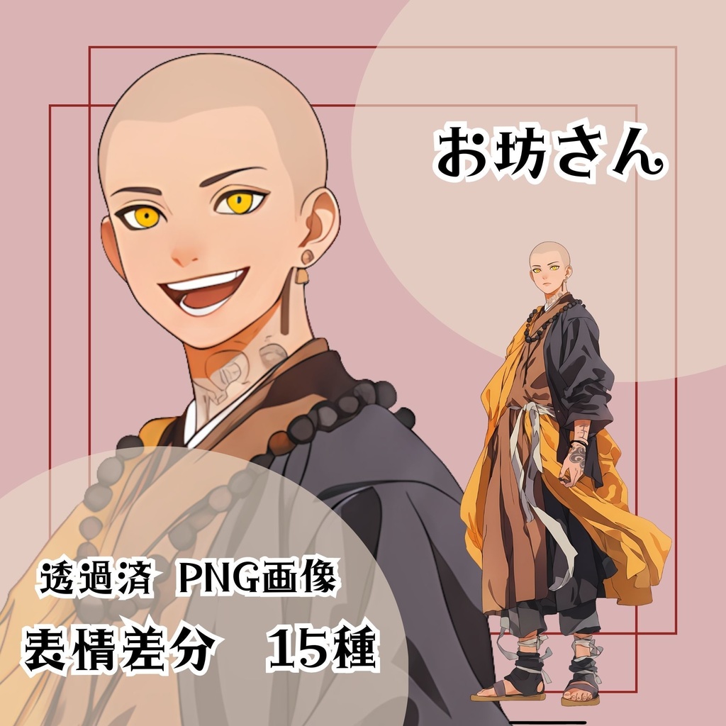 【立ち絵素材 17】お坊さん