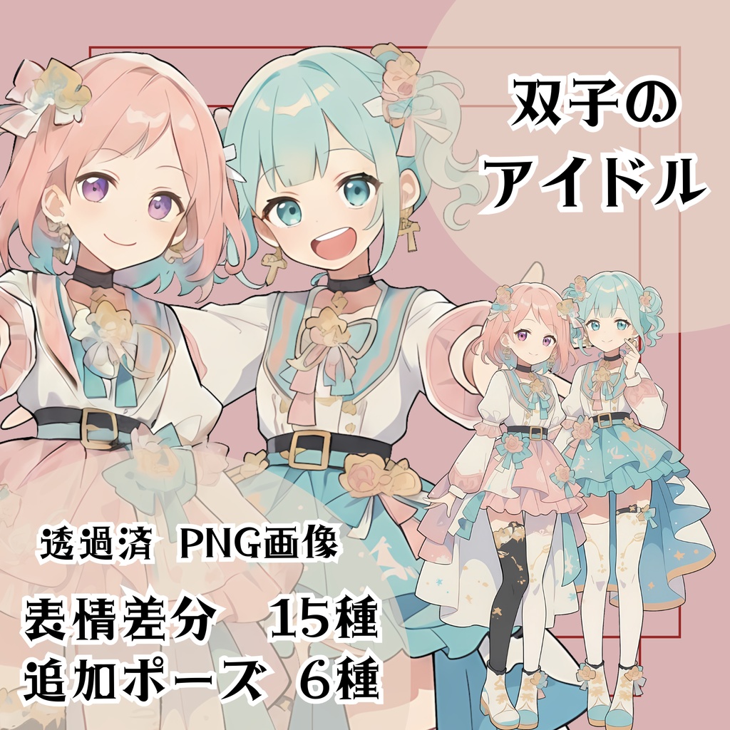 【立ち絵素材 23】双子のアイドル