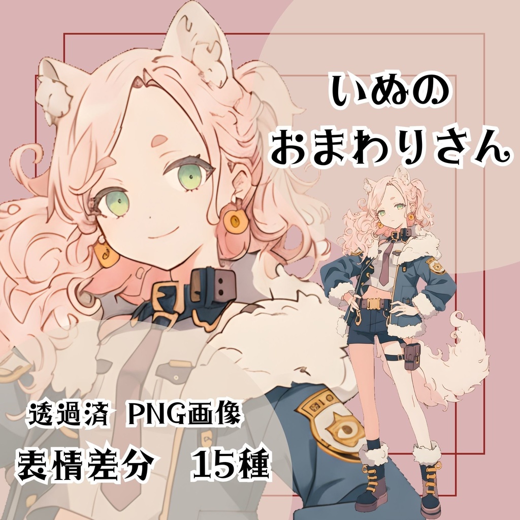 【立ち絵素材 25】いぬのおまわりさん