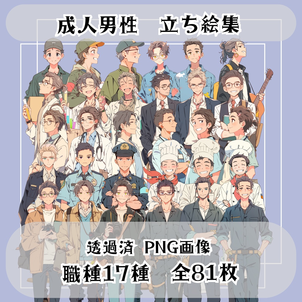 【立ち絵素材 30】男性立ち絵集