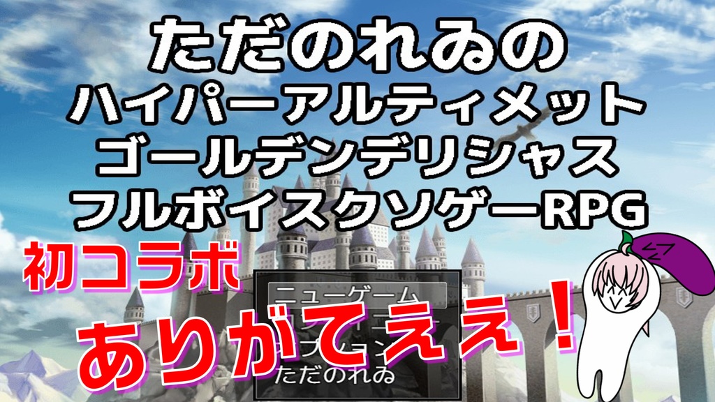 ただのれゐのハイパーアルティメットゴールデンデリシャスフルボイスクソゲーRPG 1+2セット