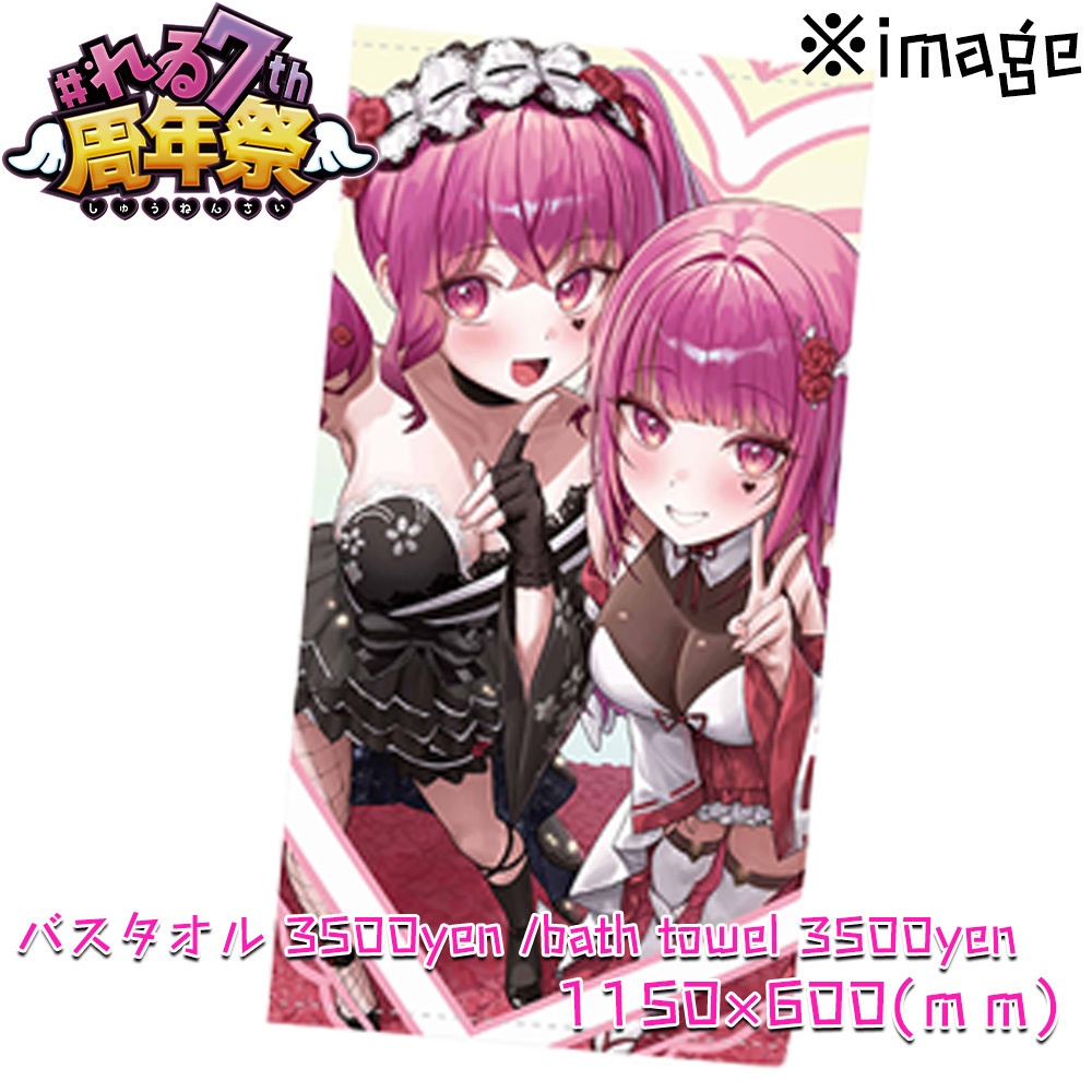 【7周年グッズ/7th goods】バスタオル/bath towel