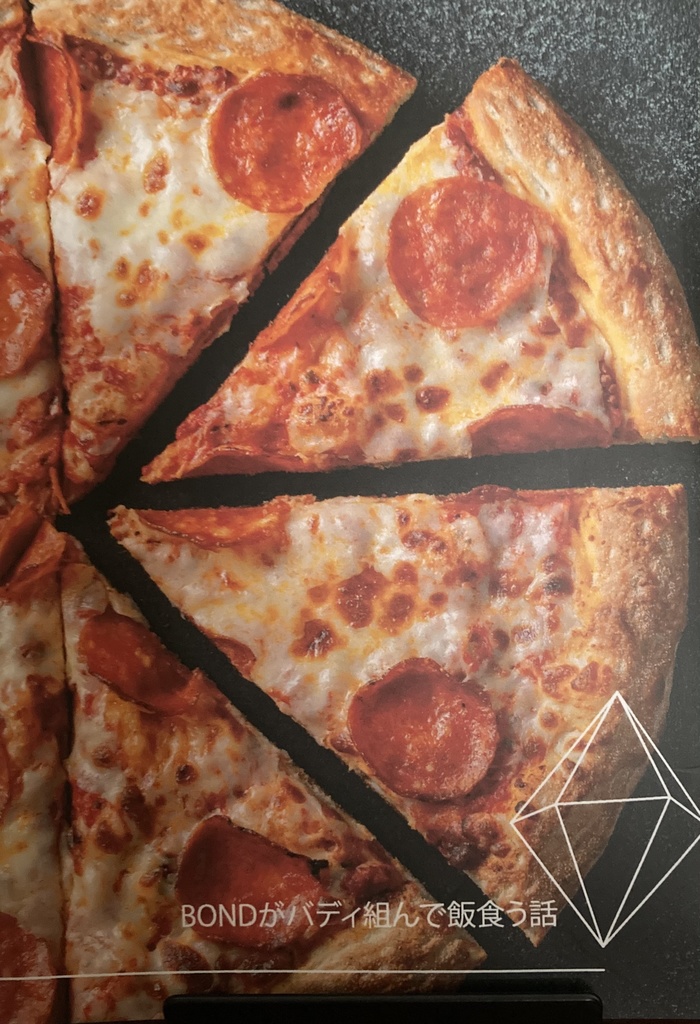 BONDがバディ組んで飯食う本