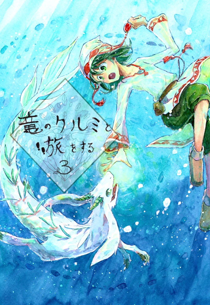 【旧版】竜のクルミと旅をする 3