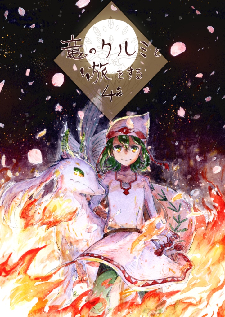 竜のクルミと旅をする4