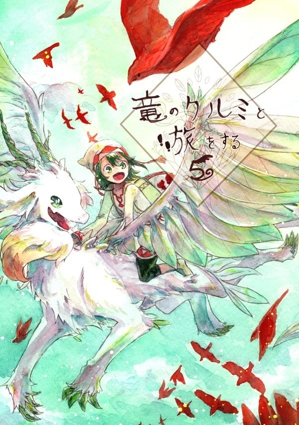 竜のクルミと旅をする　5