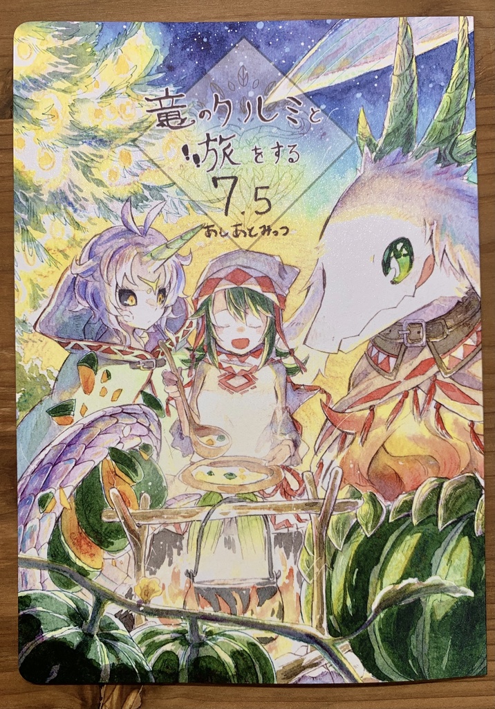 竜のクルミと旅をする 全巻完結セット