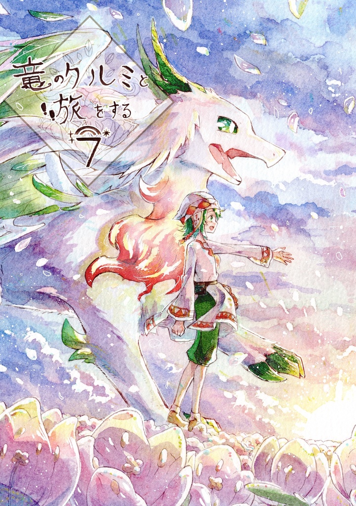 竜のクルミと旅をする7