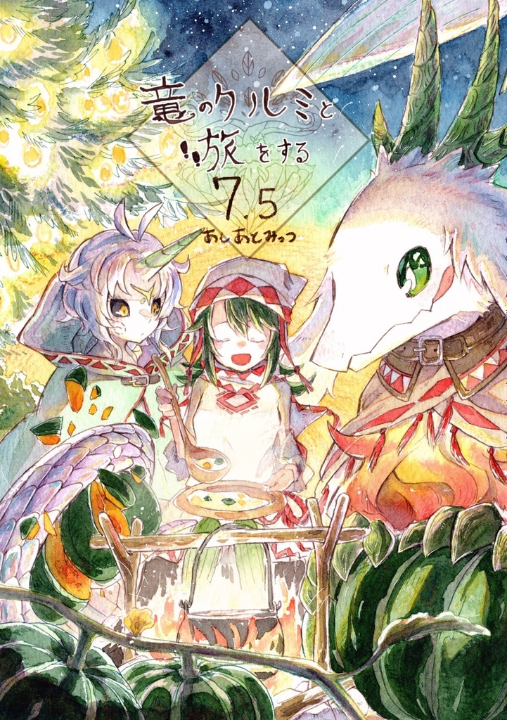 竜のクルミと旅をする7.5 あしあとみっつ(再販版)