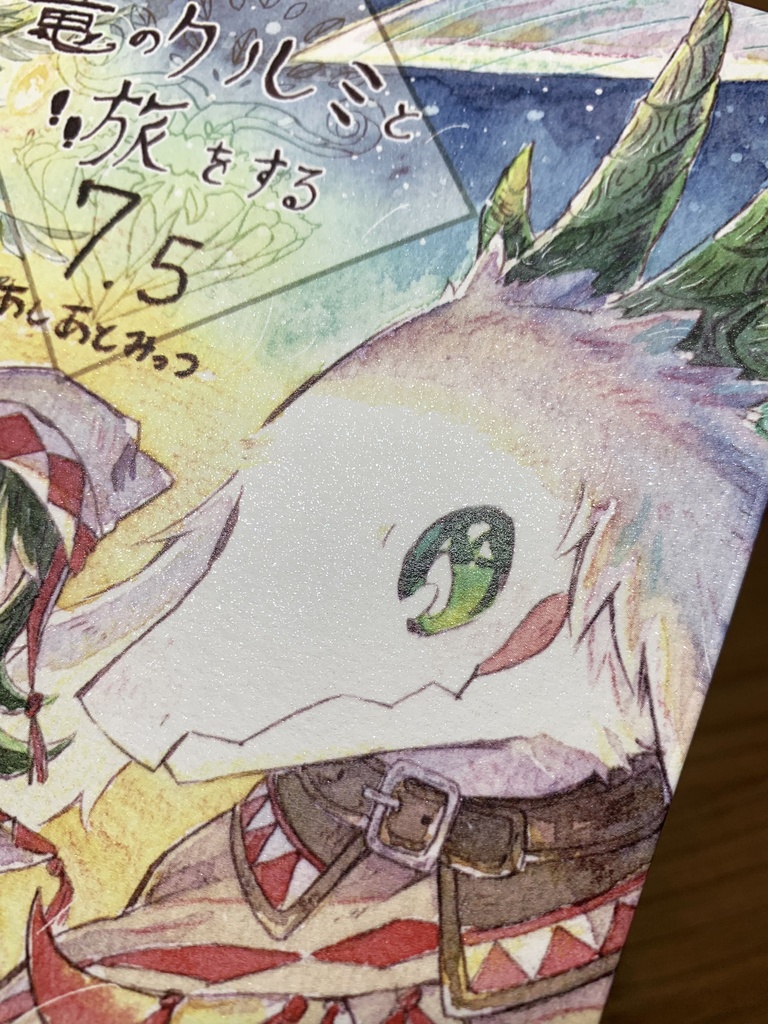 竜のクルミと旅をする7.5 あしあとみっつ(再販版)