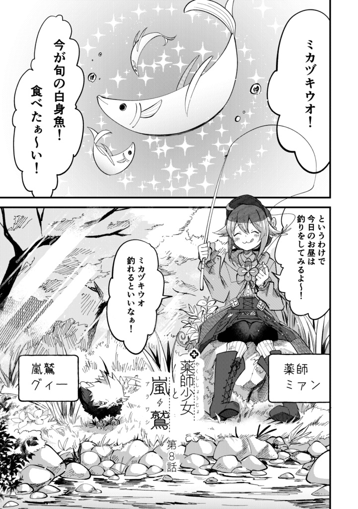 薬師少女と嵐鷲 3