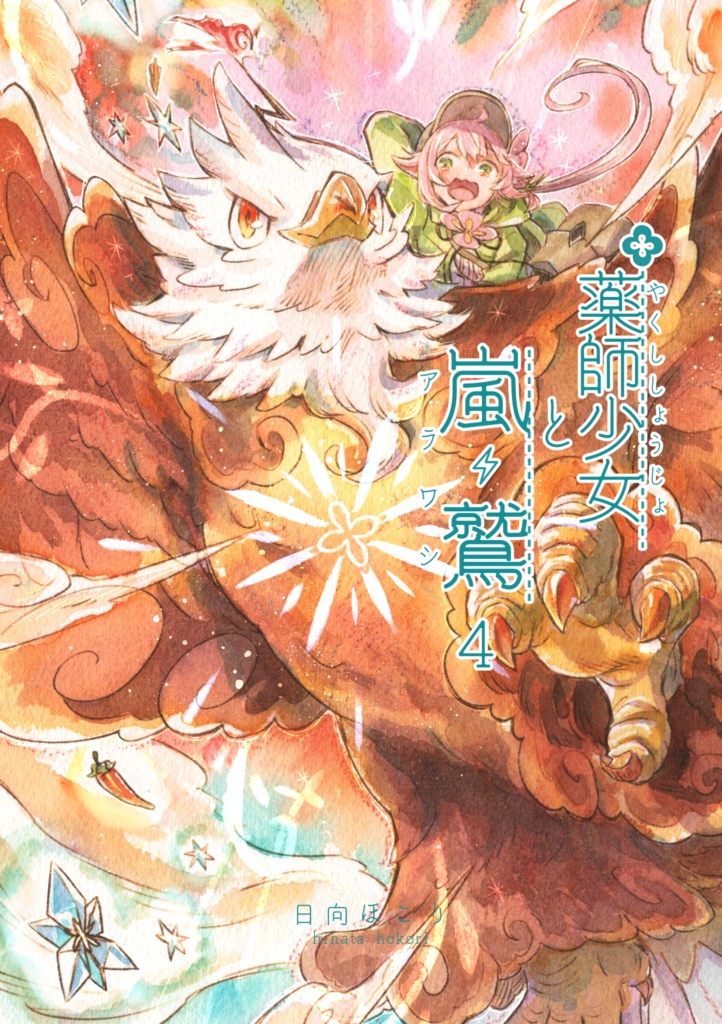 薬師少女と嵐鷲 4