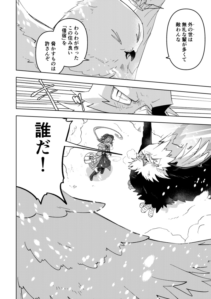 薬師少女と嵐鷲 4