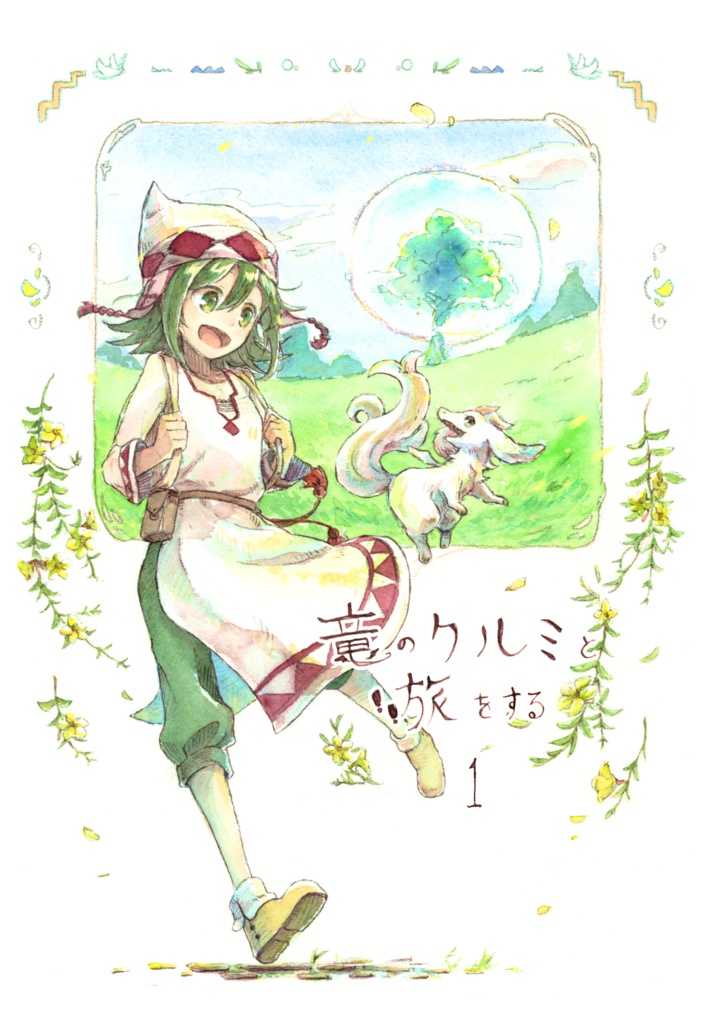 【旧版】竜のクルミと旅をする 1