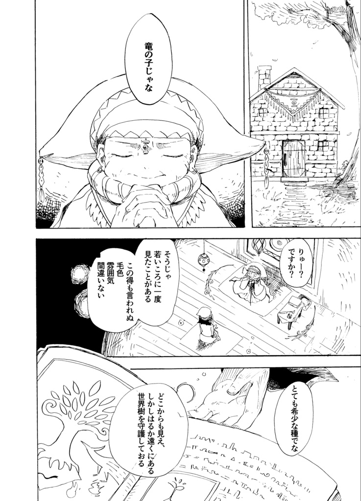 【旧版】竜のクルミと旅をする 1