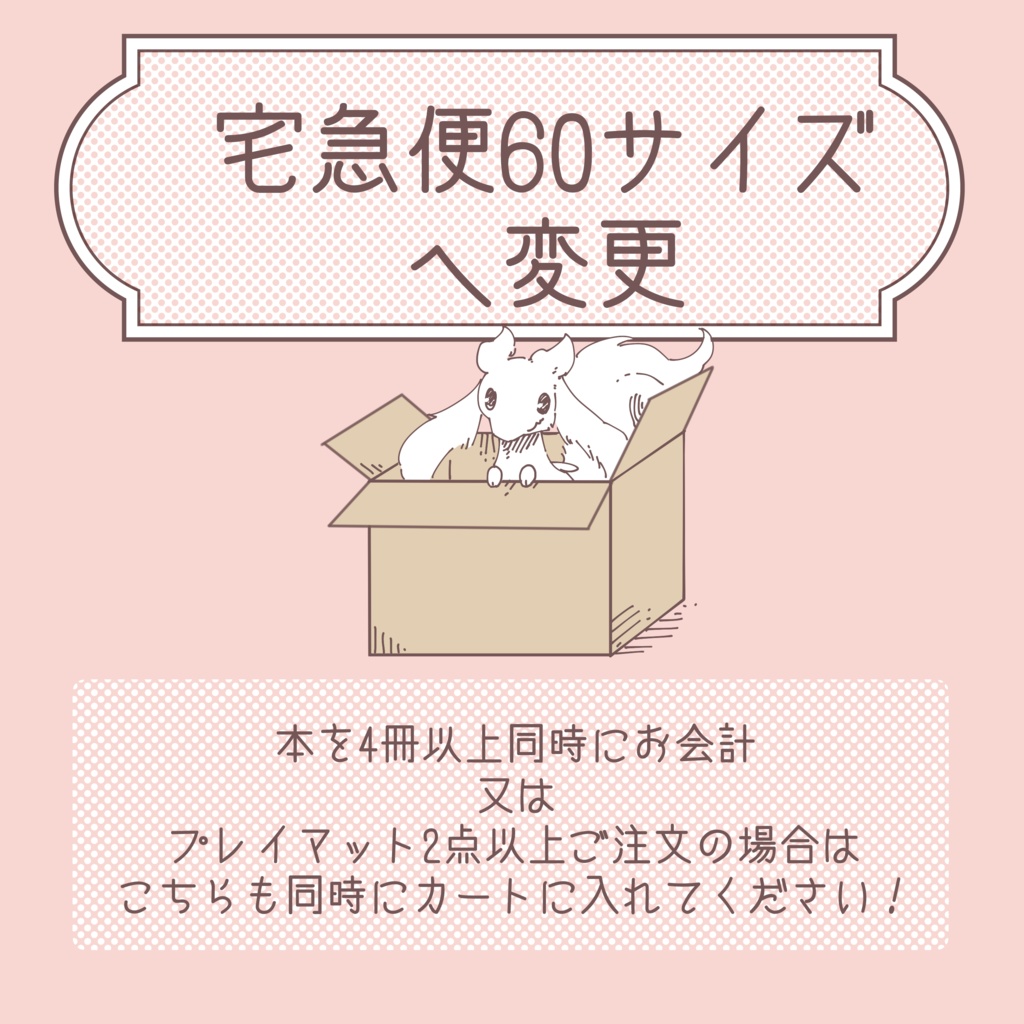宅急便60サイズへ変更/本 4冊以上のお会計又はプレイマット2点以上ご注文用