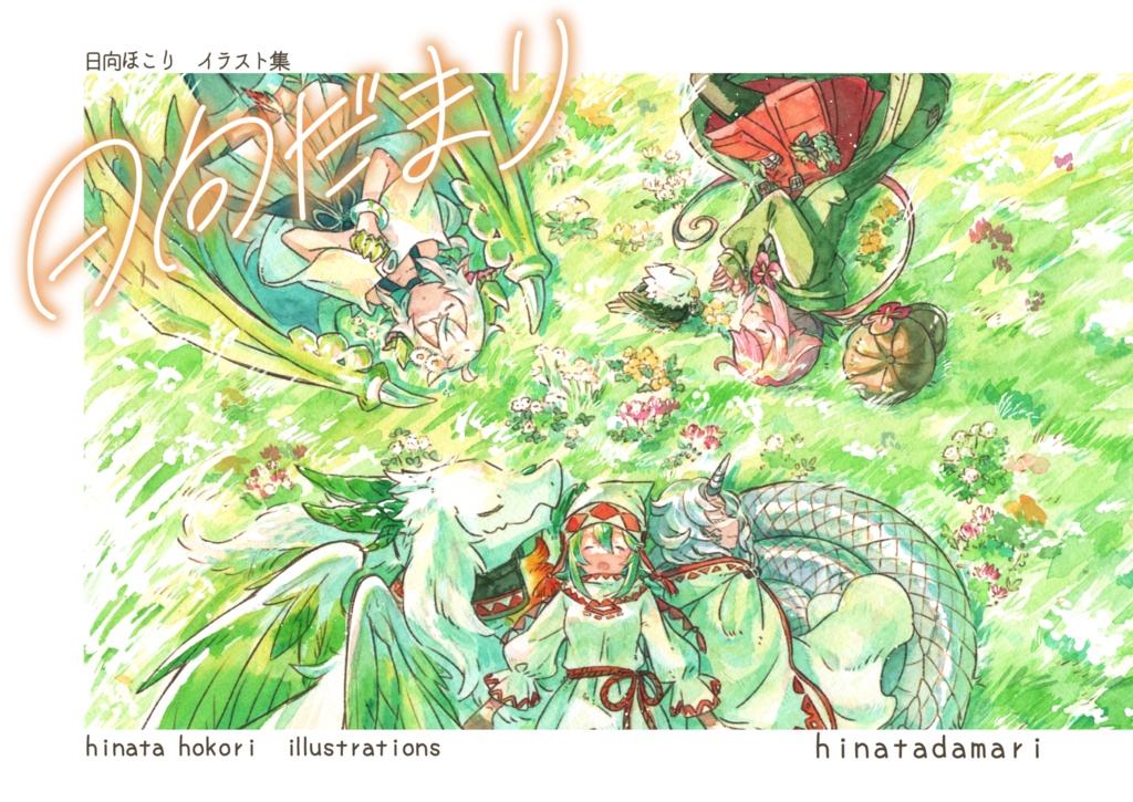 日向ほこりイラスト集「日向だまり」