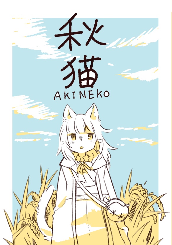 短編漫画　「秋猫」