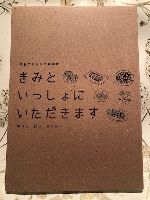 きみといっしょにいただきます〜食べる戦う恋もする〜