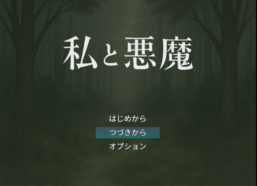 私と悪魔(体験版)