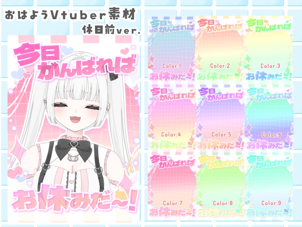 休日前 おはV素材