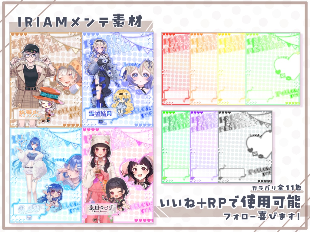 IRIAM メンテ素材