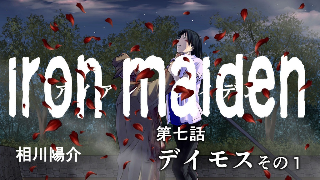 第七話 デイモス その1