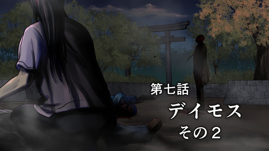 第七話 デイモス その2