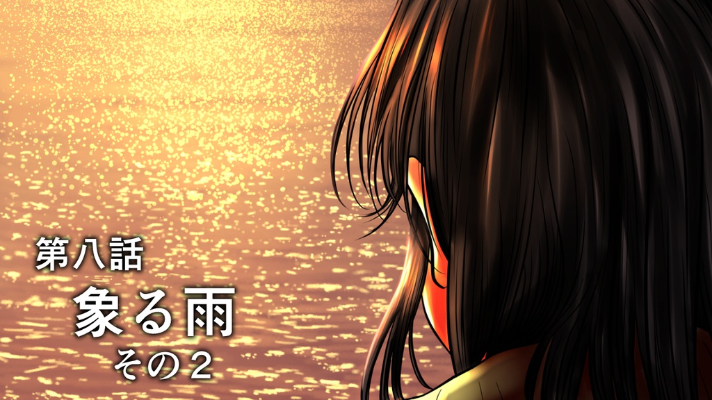 第八話 象る雨 その2