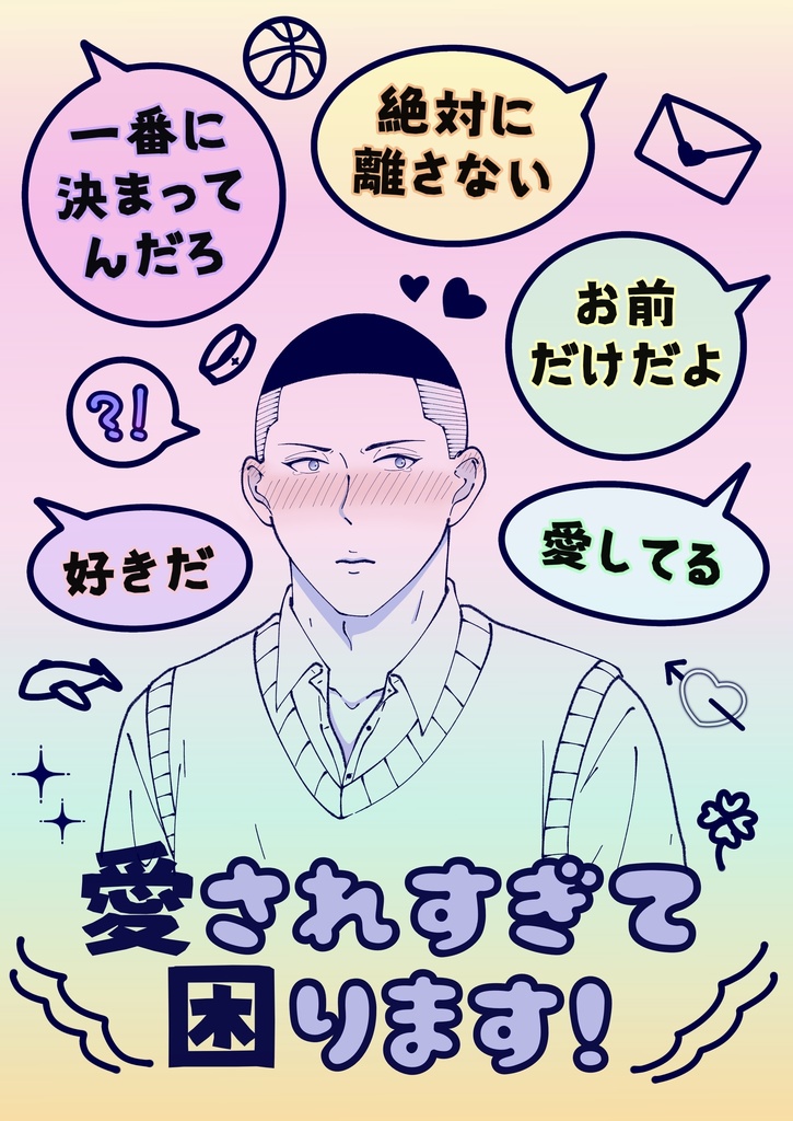 愛されすぎて困ります！