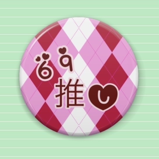 推しカプ缶バッジ【69】