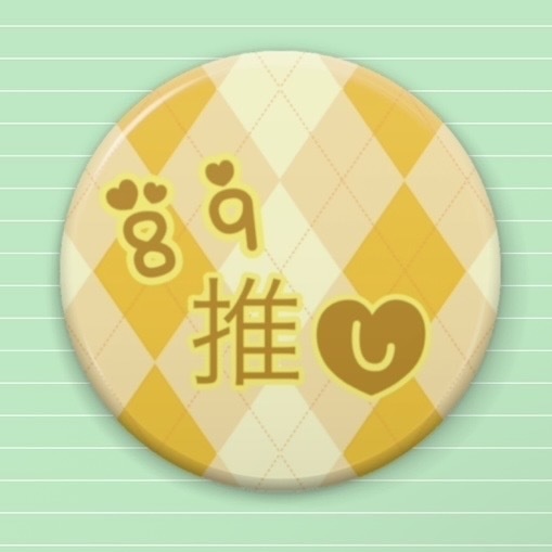 推しカプ缶バッジ【89】