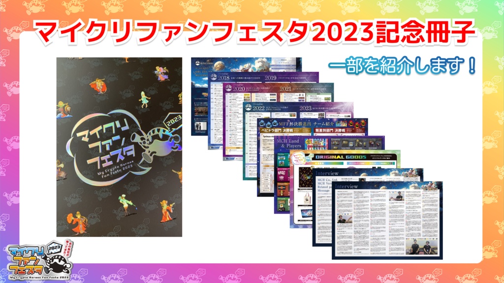 マイクリファンフェスタ2023 記念冊子