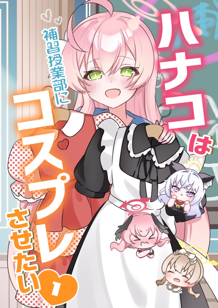 【漫画】ハナコはコスプレさせたい（１）