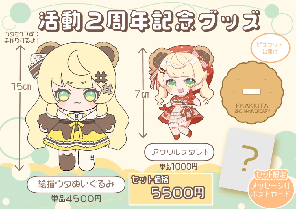 【絵描ウタ】２周年記念グッズセット
