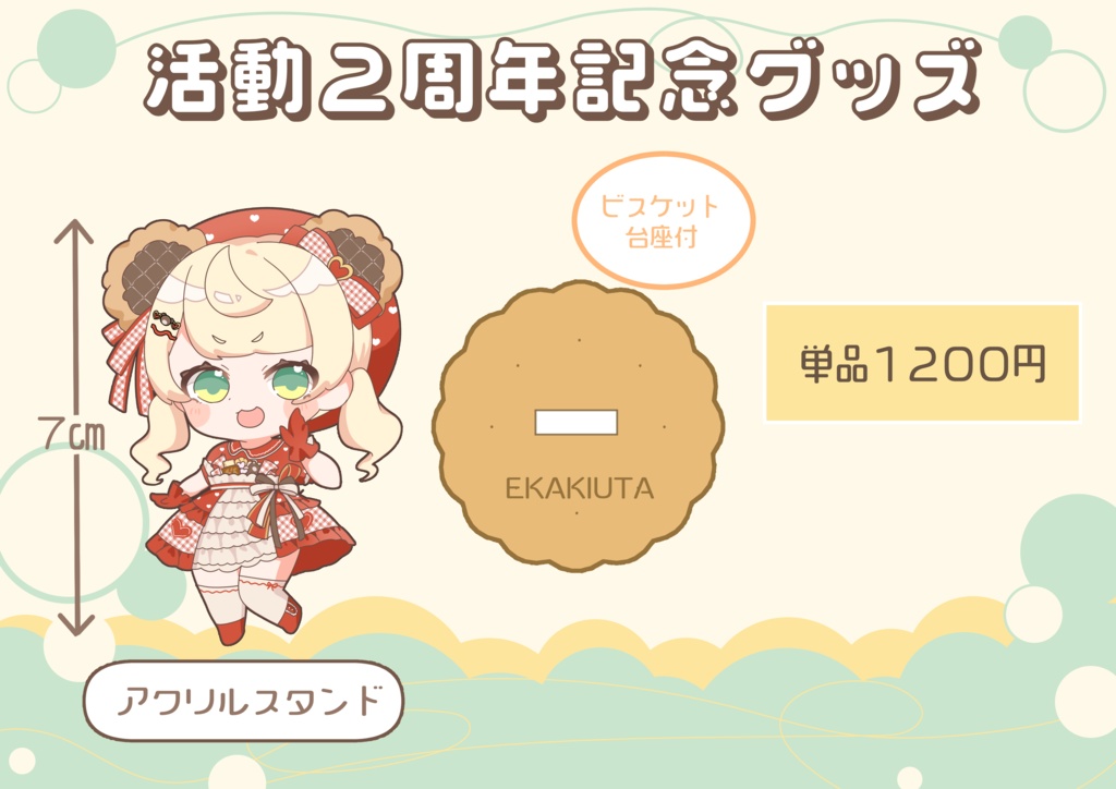 【絵描ウタ】新衣装アクリルスタンド7㎝（可愛いビスケット台座付）