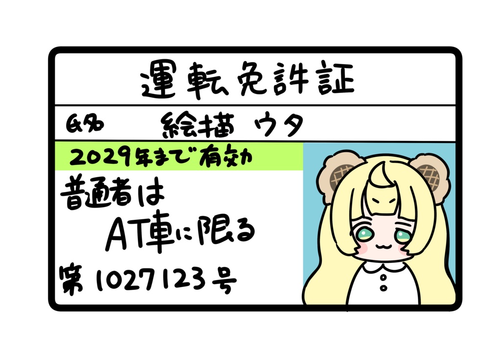 ウタの手描き免許証マグネット