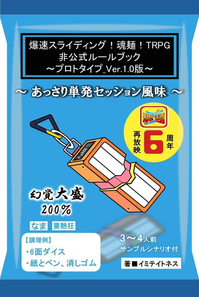 魂麺TRPG_単発セッション特化_試し読みver.