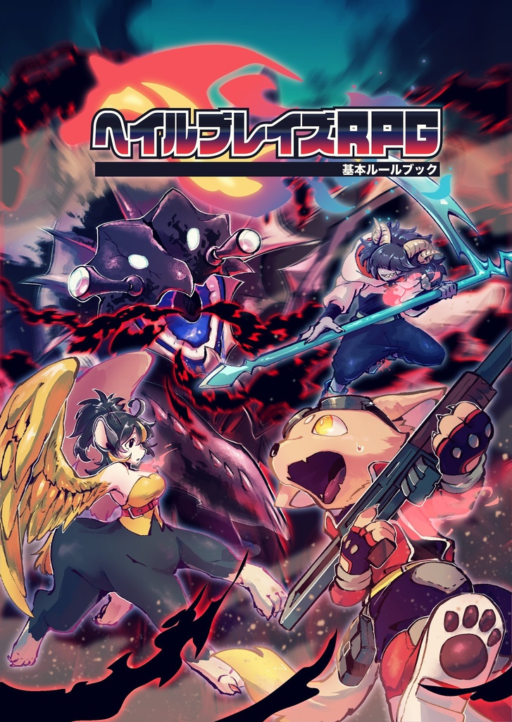 ヘイルブレイズRPG 基本ルールブック