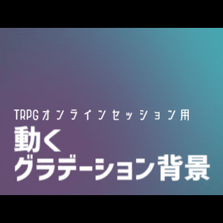 【TRPGオンラインセッション用】動くグラデーション背景