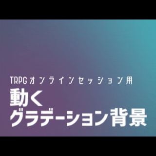 【TRPGオンラインセッション用】動くグラデーション背景