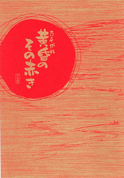 黄昏のその赤き【郵便利用】