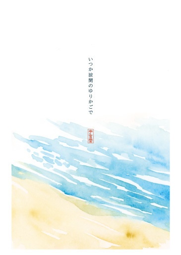 いつか波間のゆりかごで