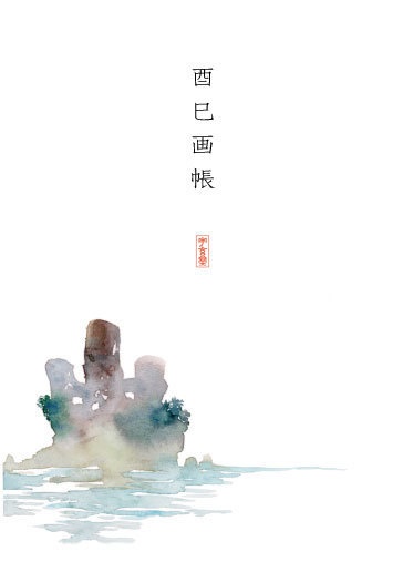 酉巳画帳